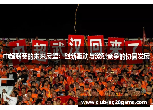 中超联赛的未来展望：创新驱动与激烈竞争的协同发展