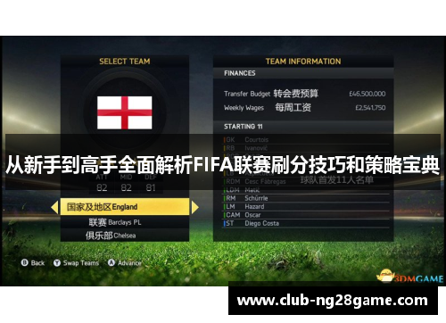 从新手到高手全面解析FIFA联赛刷分技巧和策略宝典
