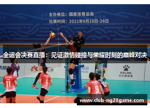 全运会决赛直播：见证激情碰撞与荣耀时刻的巅峰对决