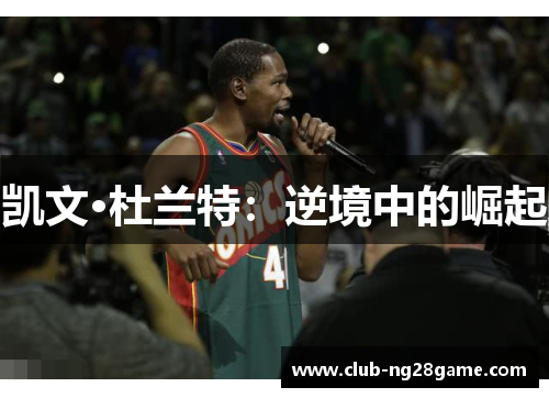 凯文·杜兰特：逆境中的崛起