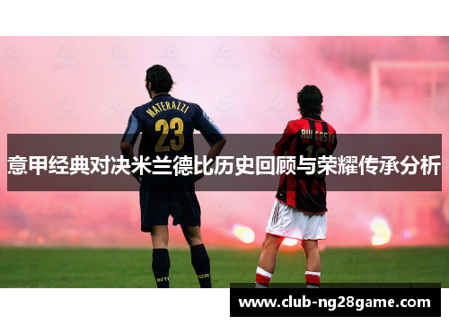 意甲经典对决米兰德比历史回顾与荣耀传承分析