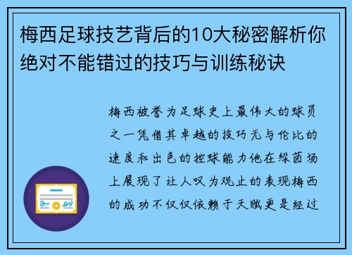 梅西足球技艺背后的10大秘密解析你绝对不能错过的技巧与训练秘诀
