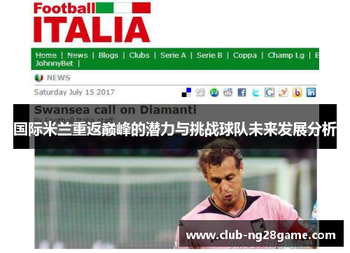 国际米兰重返巅峰的潜力与挑战球队未来发展分析