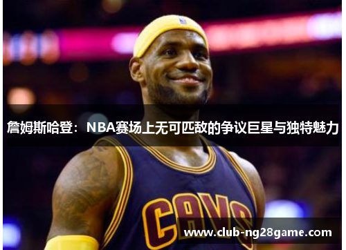 詹姆斯哈登：NBA赛场上无可匹敌的争议巨星与独特魅力