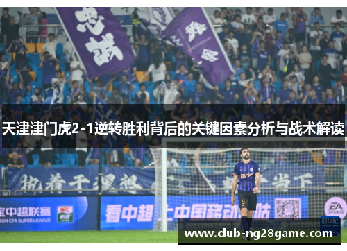 天津津门虎2-1逆转胜利背后的关键因素分析与战术解读