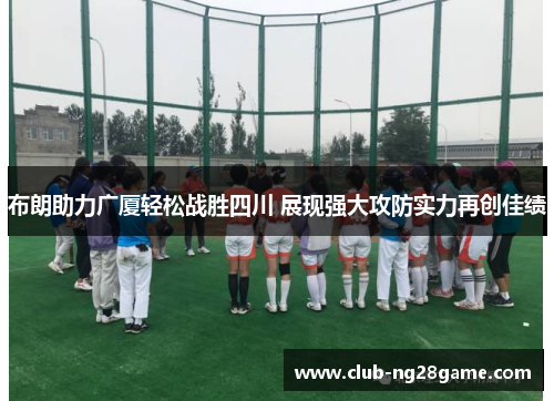 布朗助力广厦轻松战胜四川 展现强大攻防实力再创佳绩