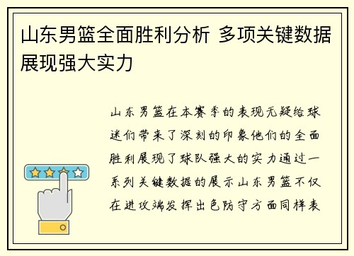 山东男篮全面胜利分析 多项关键数据展现强大实力