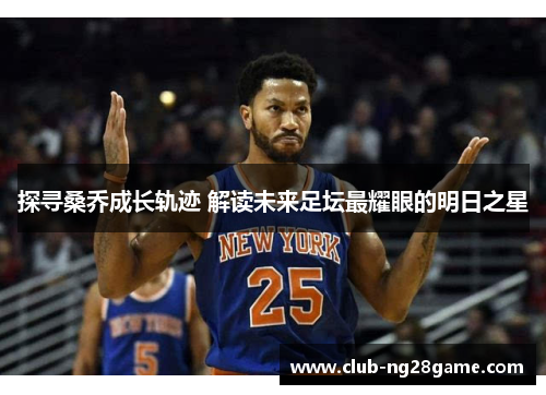 探寻桑乔成长轨迹 解读未来足坛最耀眼的明日之星