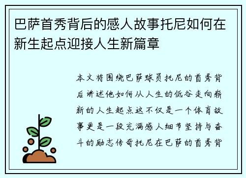 巴萨首秀背后的感人故事托尼如何在新生起点迎接人生新篇章