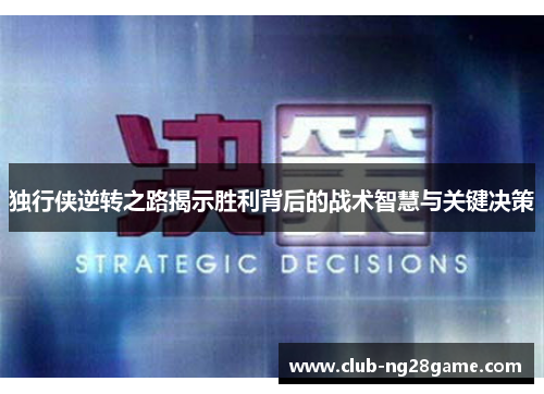 独行侠逆转之路揭示胜利背后的战术智慧与关键决策
