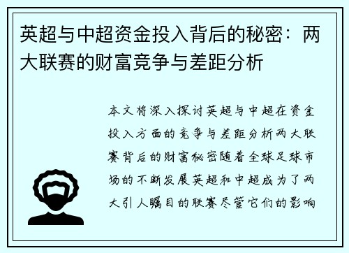英超与中超资金投入背后的秘密：两大联赛的财富竞争与差距分析