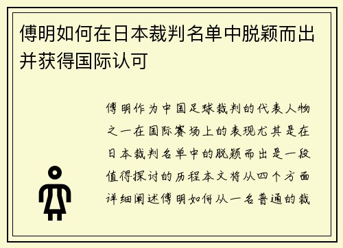 傅明如何在日本裁判名单中脱颖而出并获得国际认可