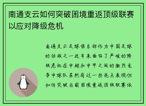 南通支云如何突破困境重返顶级联赛以应对降级危机