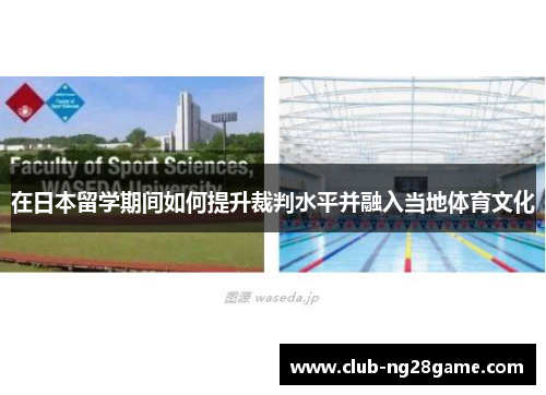 在日本留学期间如何提升裁判水平并融入当地体育文化