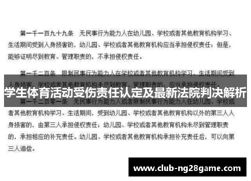 学生体育活动受伤责任认定及最新法院判决解析