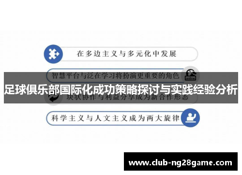 足球俱乐部国际化成功策略探讨与实践经验分析