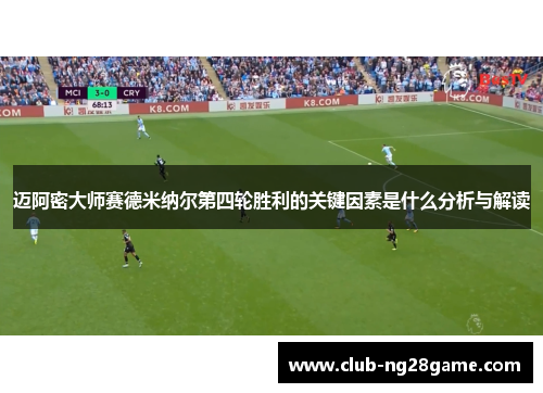 迈阿密大师赛德米纳尔第四轮胜利的关键因素是什么分析与解读