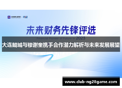 大连鲲城与穆谢奎携手合作潜力解析与未来发展展望