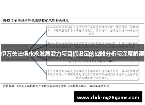 伊万关注侯永永发展潜力与目标设定的战略分析与深度解读