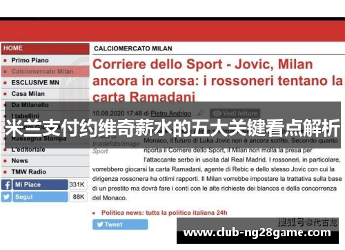 米兰支付约维奇薪水的五大关键看点解析
