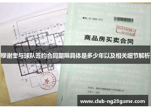 穆谢奎与球队签约合同期限具体是多少年以及相关细节解析