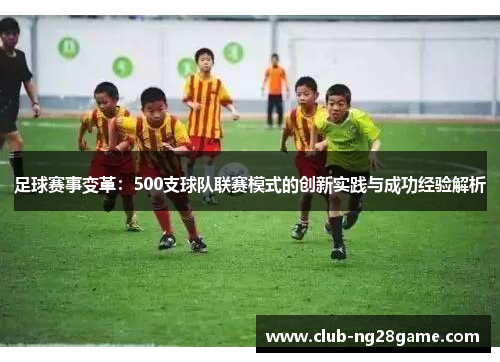 足球赛事变革：500支球队联赛模式的创新实践与成功经验解析