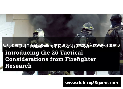 从战术智慧到全面适配浅析阿尔特塔为何能够成功入选西班牙国家队