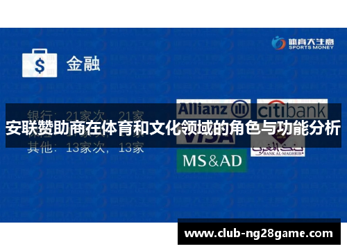 安联赞助商在体育和文化领域的角色与功能分析