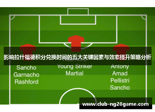 影响拉什福德积分兑换时间的五大关键因素与效率提升策略分析