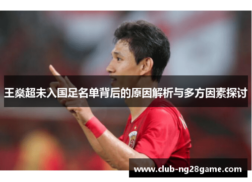 王燊超未入国足名单背后的原因解析与多方因素探讨