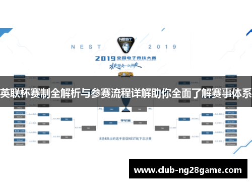 英联杯赛制全解析与参赛流程详解助你全面了解赛事体系