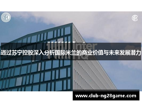 通过苏宁控股深入分析国际米兰的商业价值与未来发展潜力
