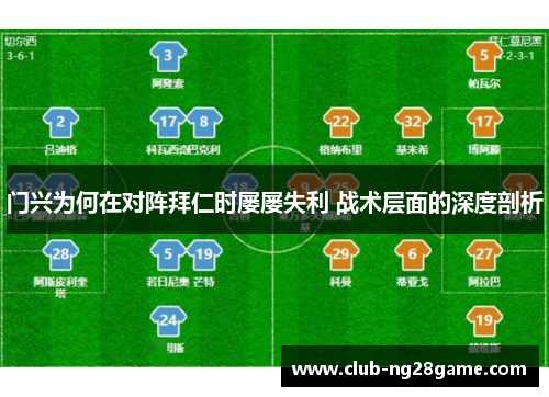 门兴为何在对阵拜仁时屡屡失利 战术层面的深度剖析