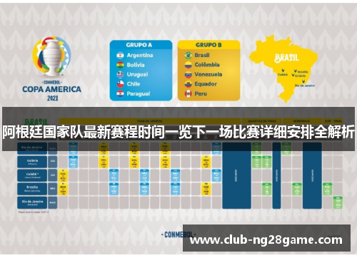 阿根廷国家队最新赛程时间一览下一场比赛详细安排全解析