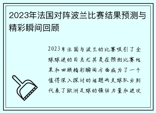 2023年法国对阵波兰比赛结果预测与精彩瞬间回顾