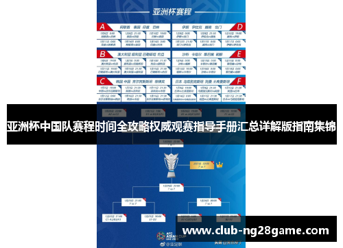 亚洲杯中国队赛程时间全攻略权威观赛指导手册汇总详解版指南集锦