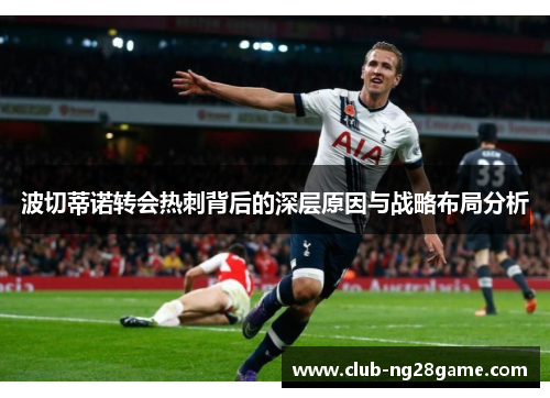 波切蒂诺转会热刺背后的深层原因与战略布局分析