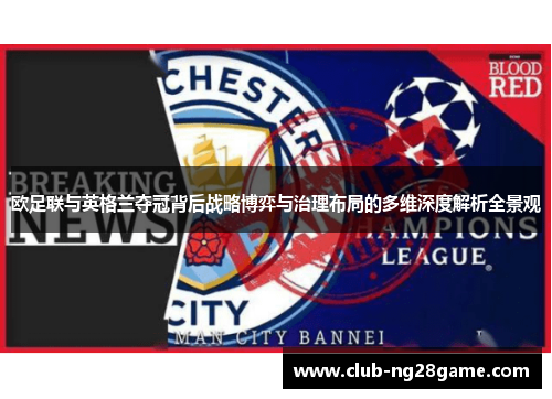 欧足联与英格兰夺冠背后战略博弈与治理布局的多维深度解析全景观