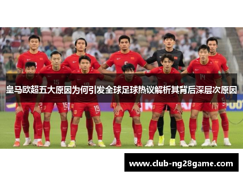 皇马欧超五大原因为何引发全球足球热议解析其背后深层次原因 皇马欧超五大原因为何引发全球足球热议解析其背后深层次原因