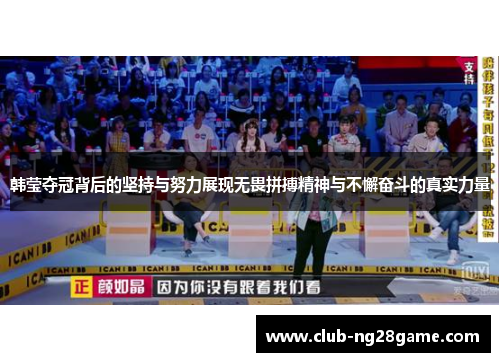 韩莹夺冠背后的坚持与努力展现无畏拼搏精神与不懈奋斗的真实力量